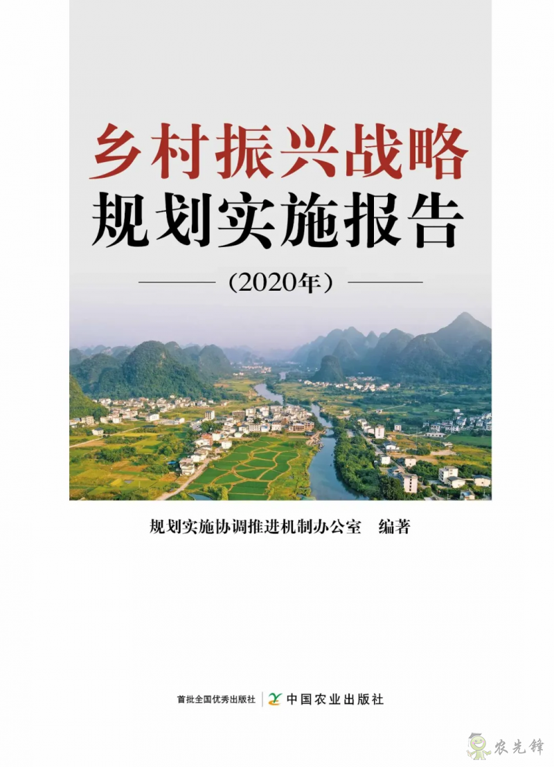 《鄉(xiāng)村振興戰(zhàn)略規(guī)劃實(shí)施報告（2020年）》出版發(fā)布